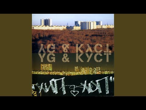 YG и Куст - Если Будет Так видео (клип)