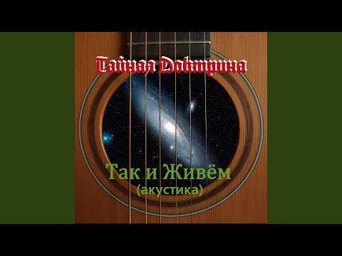 Тайная Доктрина - Так и живем видео (клип)