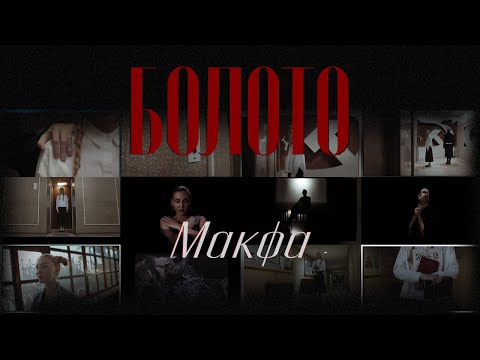 Макфа - Дорога видео (клип)