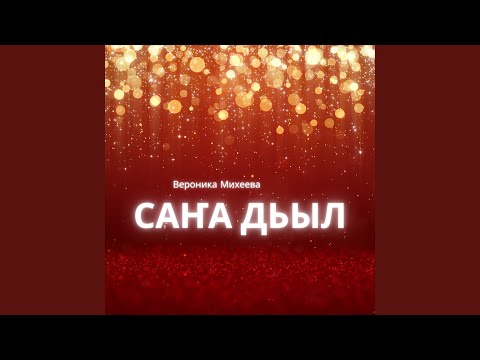 Вероника Михеева - Саҥа Дьыл видео (клип)