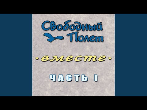 Свободный полет, Александр Чернецкий - Немодный мотив видео (клип)