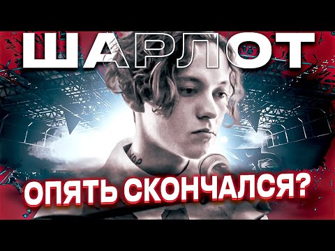 Шарлот - Первый или последний видео (клип)