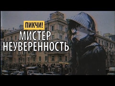 Пикчи! - МИСТЕР НЕУВЕРЕННОСТЬ видео (клип)