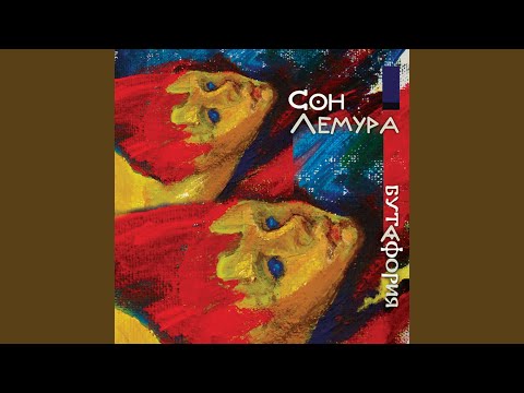 Сон Лемура - Спаситель видео (клип)