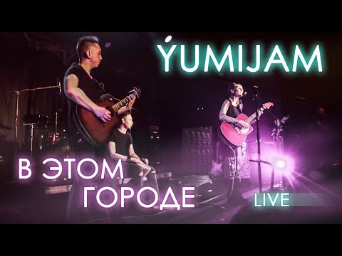 Yumijam - В этом городе видео (клип)