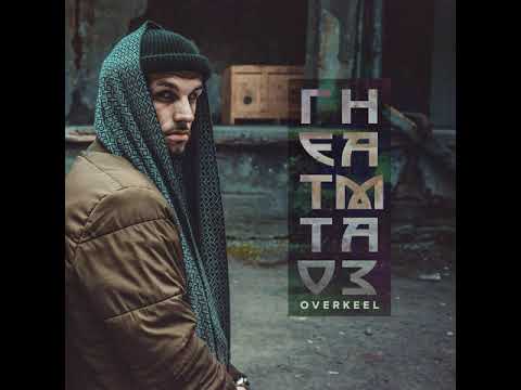 Overkeel - Скурю на двоих видео (клип)