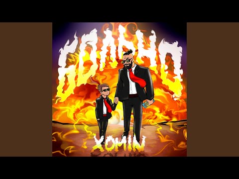 XOMIN - Больно видео (клип)