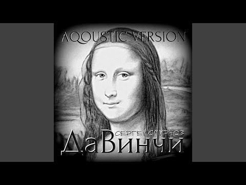 Сергей Смирнов - Да Винчи (Aqoustic Version) видео (клип)