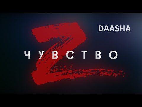 DAASHA - Чувство Z видео (клип)