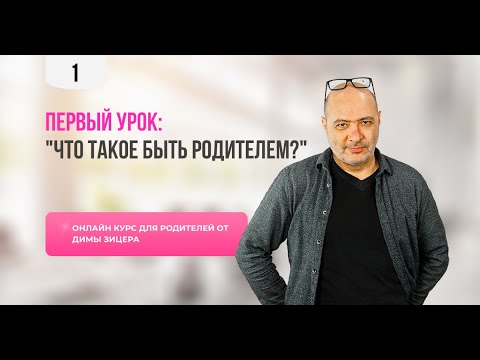 1 - Для родителей видео (клип)