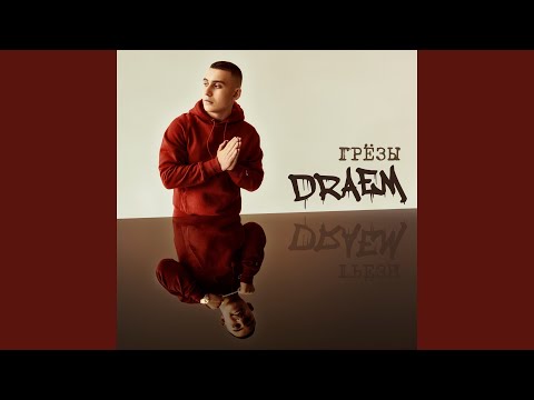 Draem - ЦОЙ (prod. by Chewy) видео (клип)