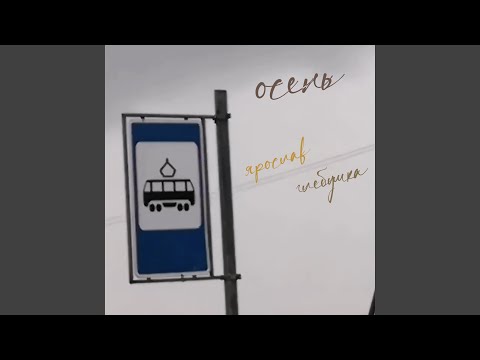 Ярослав, Глебушка - Осень видео (клип)