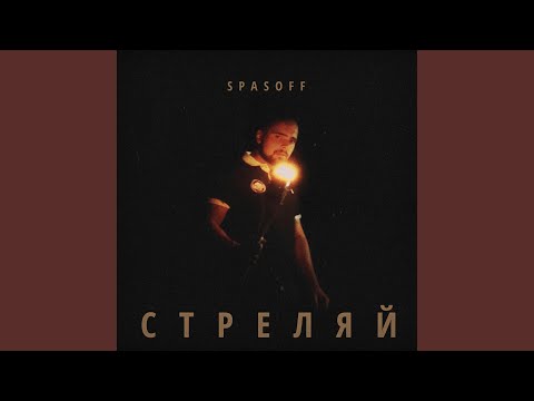 Савок - Стреляй видео (клип)