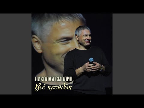 Николай Смолин - Я надену такую рубаху видео (клип)