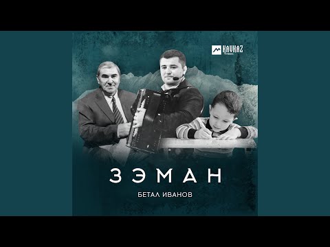 Бетал Иванов - Зэман видео (клип)