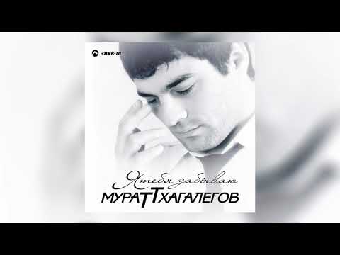 Мурат Тхагалегов - Казанова видео (клип)