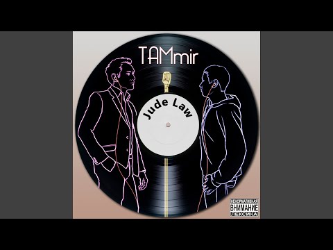 TAMmir - Под мостами пробка видео (клип)