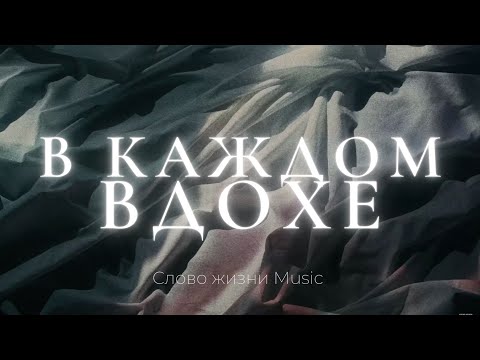 Слово жизни Music - В каждом вдохе видео (клип)