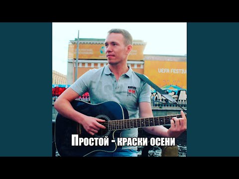 Простой - Листопад (Acoustic) видео (клип)