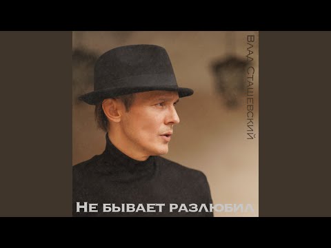 Влад Сташевский - Не Бывает Разлюбил видео (клип)