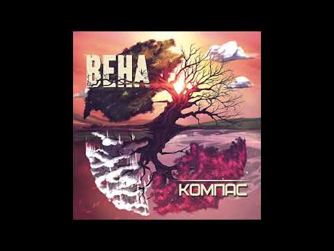 Вена - Компас видео (клип)