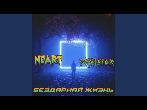 FENIXI0N, NEART - Бездарная жизнь видео (клип)