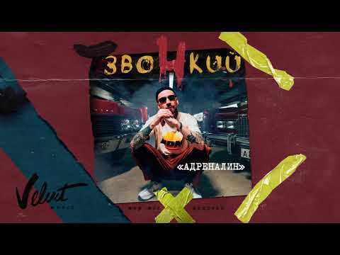 Звонкий - Адреналин видео (клип)