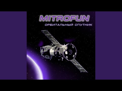 Mitrofun - Внизу ли я видео (клип)