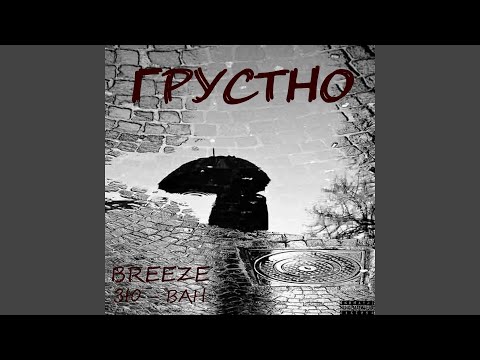 Breeze, Зю - Ван - Грустно видео (клип)