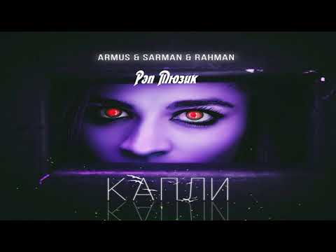 ArMus, Sarman, Rahman - Капли видео (клип)