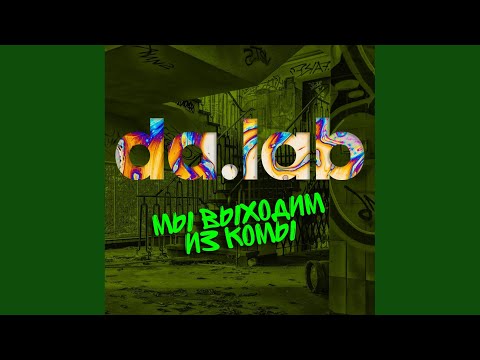 da.lab - Фитнес (Dub Mix) видео (клип)