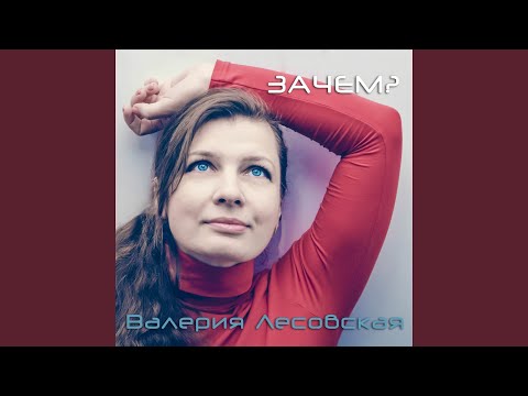 Валерия Лесовская - Зачем? видео (клип)