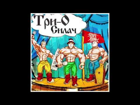 Три-о - Думаю видео (клип)