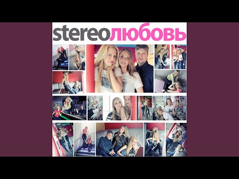 STEREOЛЮБОВЬ, Mashkov, Pasha - Вопрос (Remix) видео (клип)