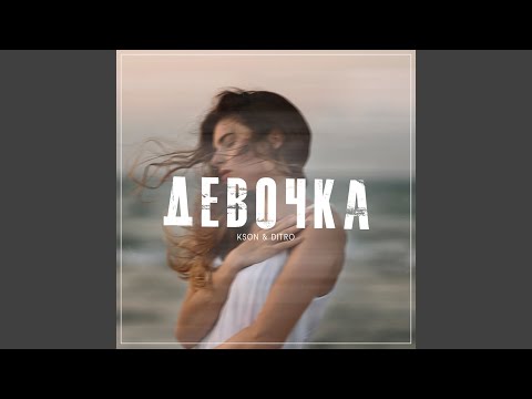 KSON, Ditro - Девочка видео (клип)