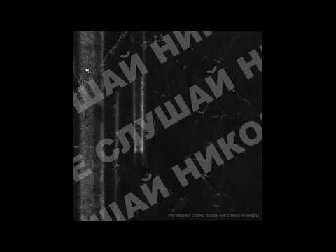 Freptiloid, СКОРО БУДДУ - Не слушай никого видео (клип)