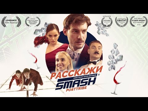 DJ Smash, Marc Scibilia - Расскажи видео (клип)