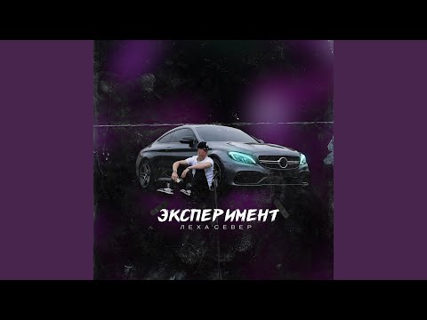 Леха Север - Сияю как псих видео (клип)