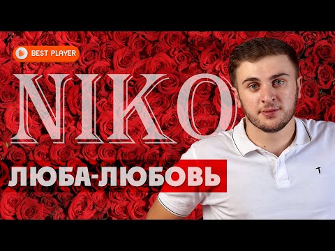 Niko - Люба-Любовь видео (клип)