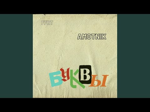 FFRT, AMOTNIK - буквы видео (клип)