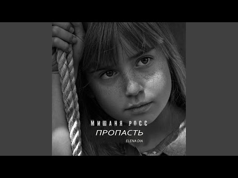 Мишаня Росс, Elena Dia - Пропасть видео (клип)