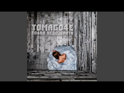 TOMAGO4E - Задыхаясь, пока ты дышишь видео (клип)