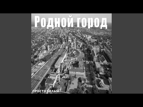 Просто Белый - Родной город видео (клип)