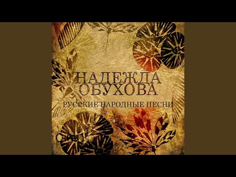 Надежда Обухова - Я вечор млада видео (клип)