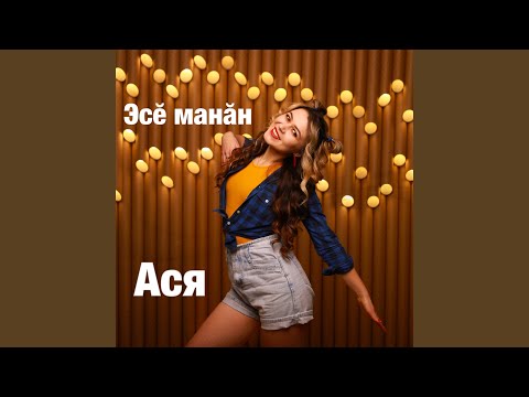 Ася - Эп пӗлетӗп юратма видео (клип)