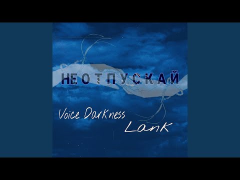 Voice Darkness, Lank - Не отпускай видео (клип)