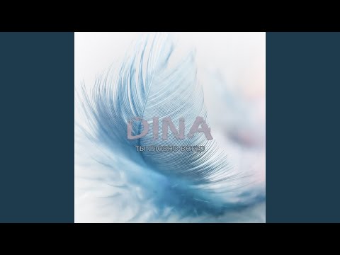 Dina - Ты словно ветер (Martik C First Eurodance Instrumental Version) видео (клип)