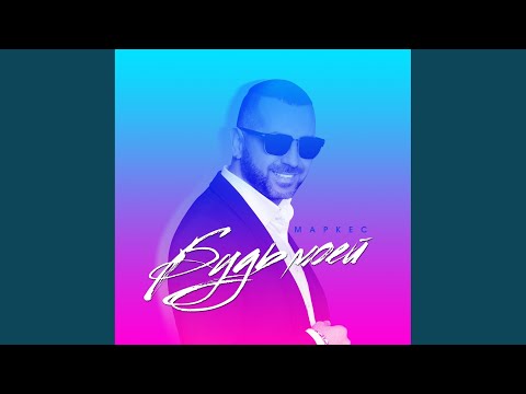 Маркес - Будь моей (Remix) видео (клип)