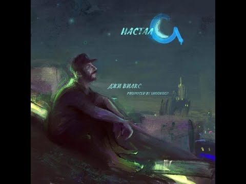 Джи Вилкс - Спасибо (Album Version) видео (клип)