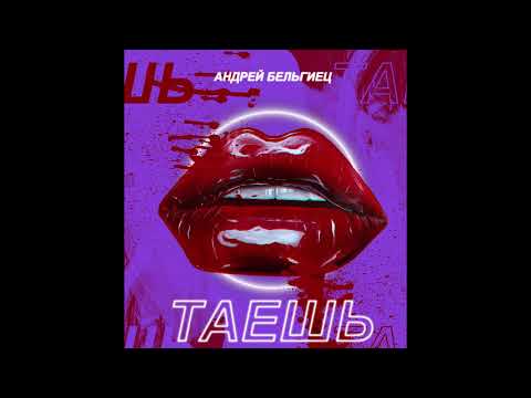 Андрей Бельгиец - Таешь видео (клип)